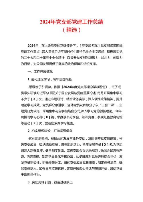 2024年党支部党建工作总结（精选）.docx