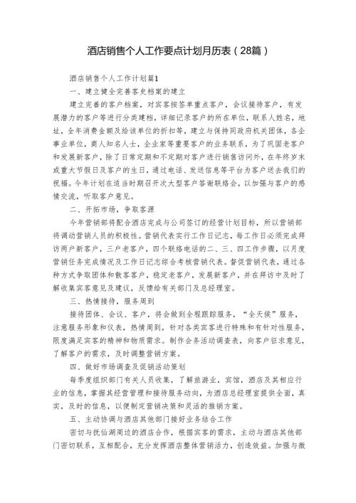 酒店销售个人工作要点计划月历表（28篇）.docx