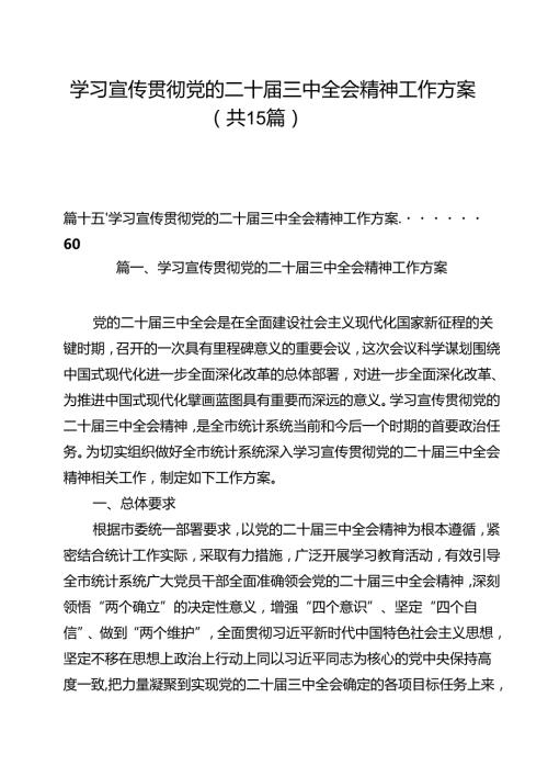 学习宣传贯彻党的二十届三中全会精神工作方案15篇（精选）.docx