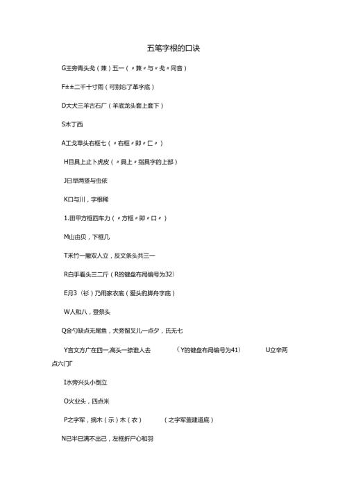 五笔字根的口诀.docx
