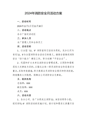 2024年开展消防月活动方案 合计5份.docx