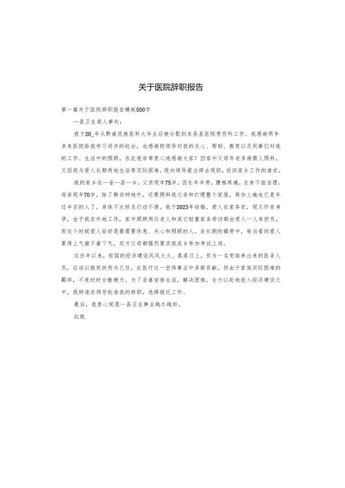 关于医院辞职报告.docx