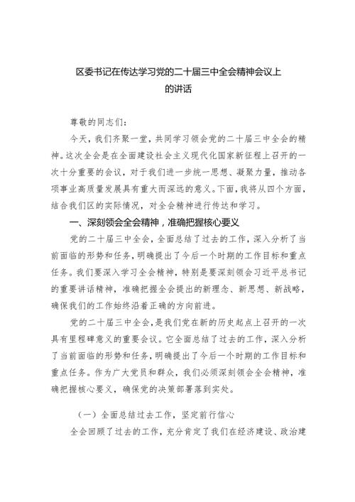 （7篇）区委书记在传达学习党的二十届三中全会精神会议上的讲话范文.docx