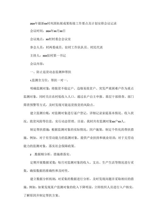 2024年最新XX 村巩固拓展成果衔接工作要点及计划安排会议记录.docx