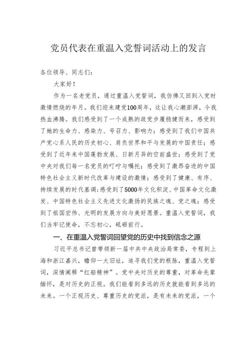 党员代表在重温入党誓词活动上的发言.docx