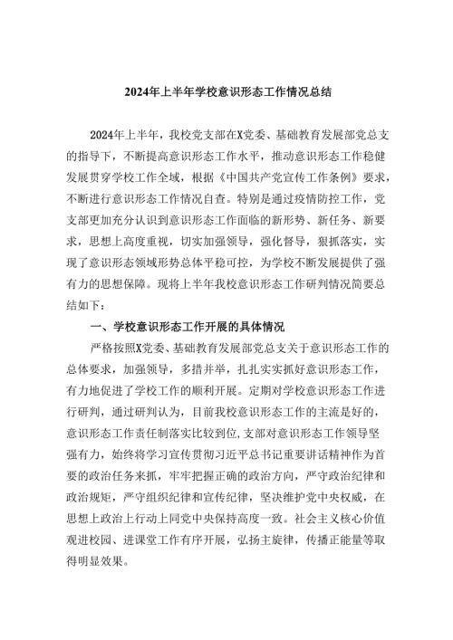 2024年上半年学校意识形态工作情况总结样本5篇（详细版）.docx