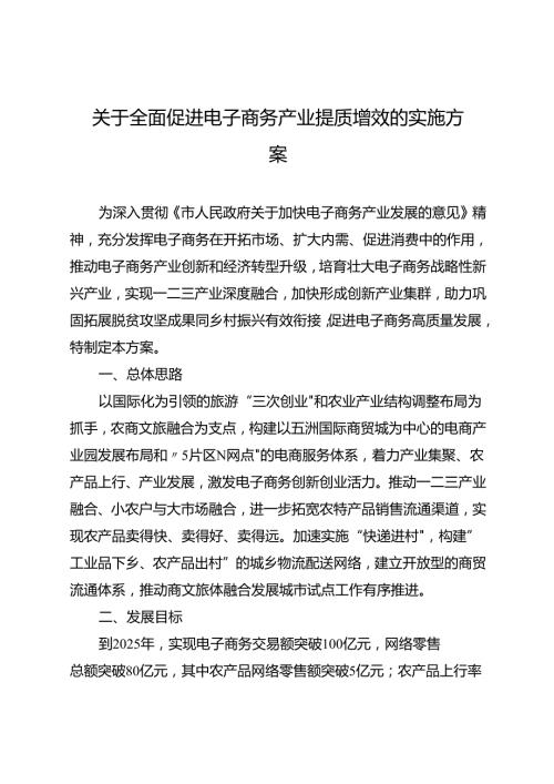 关于全面促进电子商务产业提质增效的实施方案.docx