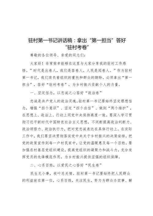 驻村第一书记讲话稿：拿出 “第一担当” 答好 “驻村考卷”.docx