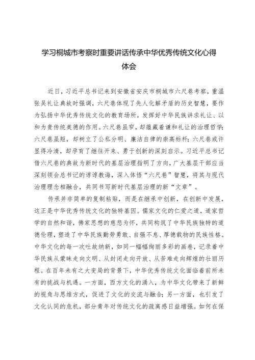 2024年学习10月17日桐城市考察时重要讲话传承中华优秀传统文化心得体会.docx