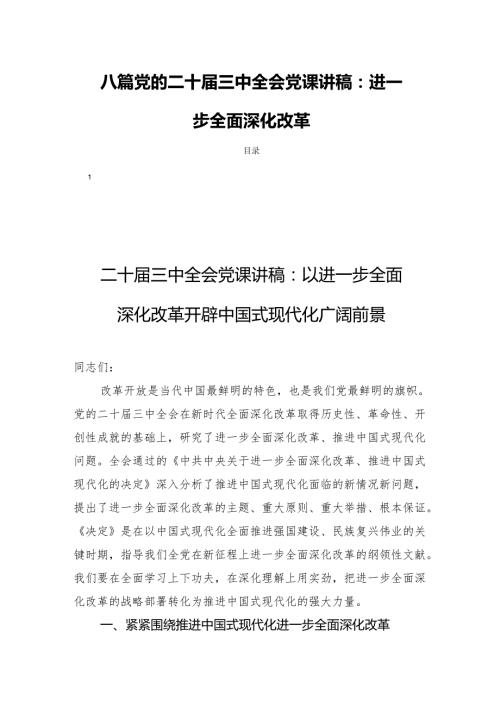八篇党的二十届三中全会党课讲稿：进一步全面深化改革.docx