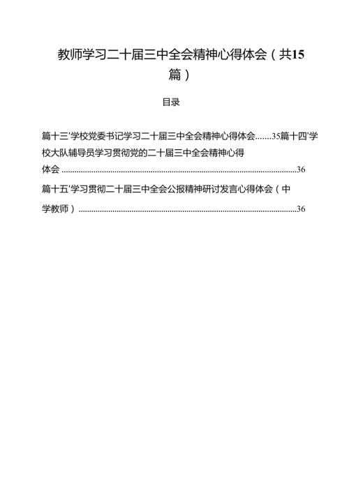 教师学习二十届三中全会精神心得体会15篇供参考.docx
