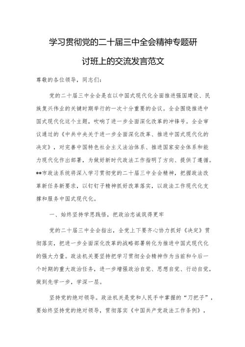 学习贯彻党的二十届三中会议精神专题研讨班上的交流发言范文.docx