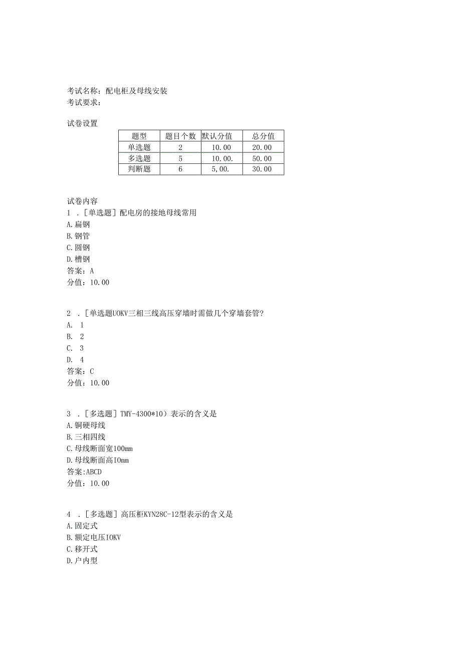 《建筑水电工程计价》配电柜及母线安装.docx_第1页