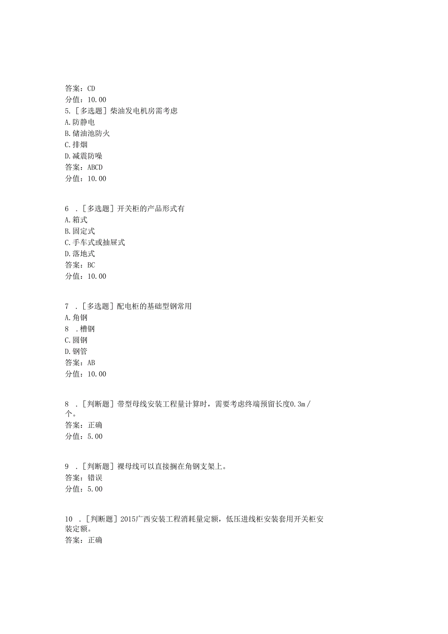 《建筑水电工程计价》配电柜及母线安装.docx_第2页