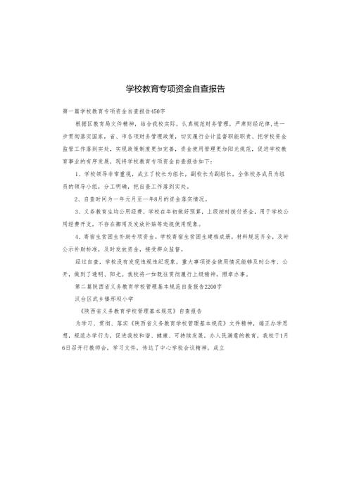 学校教育专项资金自查报告.docx
