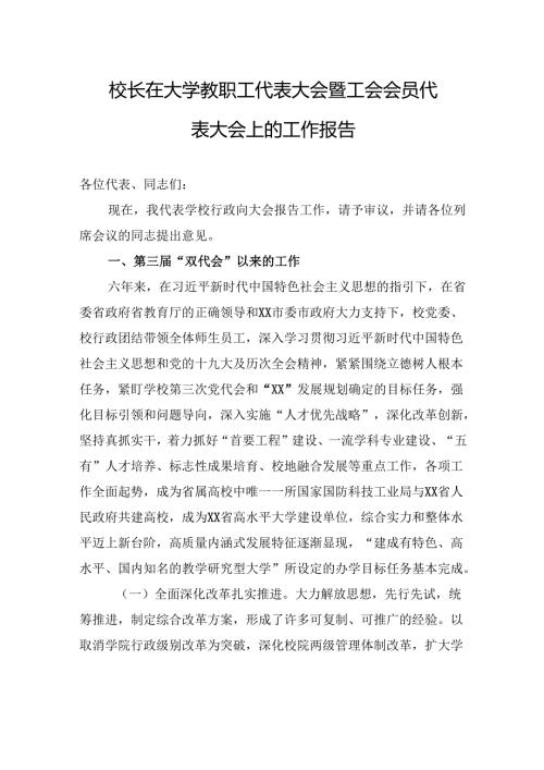 校长在大学教职工代表大会暨工会会员代表大会上的工作报告.docx