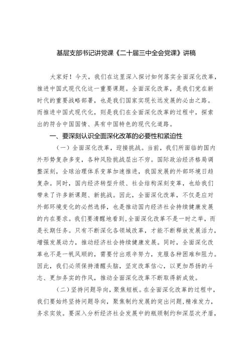 (三篇)基层支部书记讲党课《二十届三中全会党课》讲稿（详细版）.docx