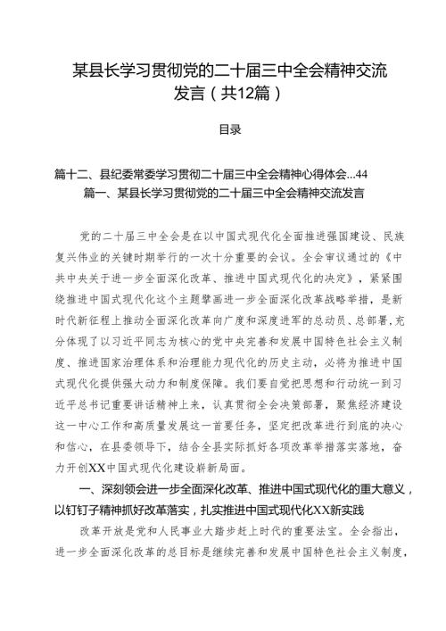 某县长学习贯彻党的二十届三中全会精神交流发言12篇（精选）.docx