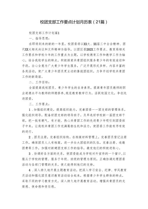 校团支部工作要点计划月历表（21篇）.docx