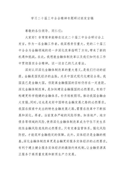 单位开展《学习二十届三中全会精神》专题研讨班开班发言稿汇编3份.docx