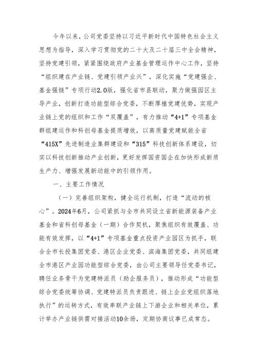 国企党委2024年落实全面从严治党主体责任情况报告.docx