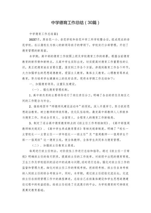 中学德育工作总结（30篇）.docx