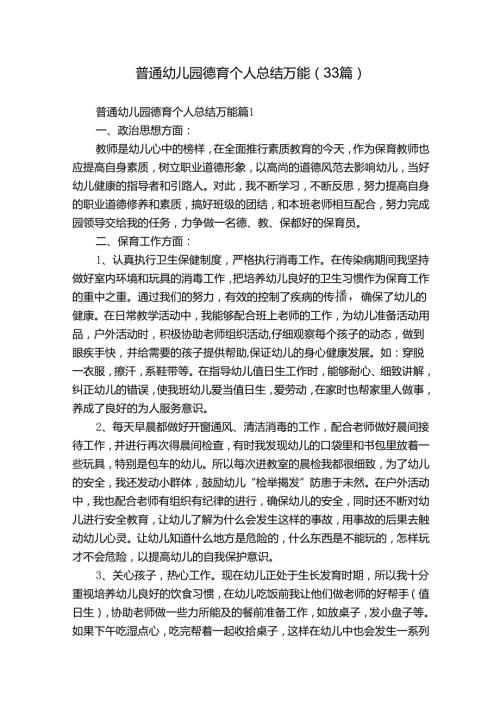 普通幼儿园德育个人总结万能（33篇）.docx