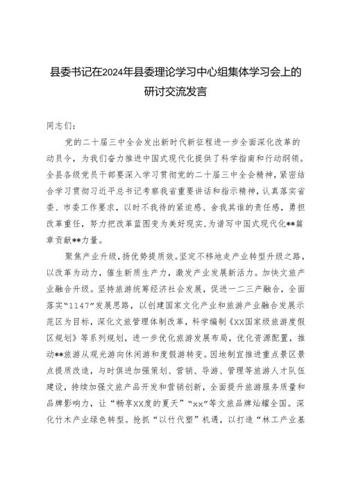 县委书记在2024年县委理论学习中心组集体学习会上的研讨交流发言提纲.docx