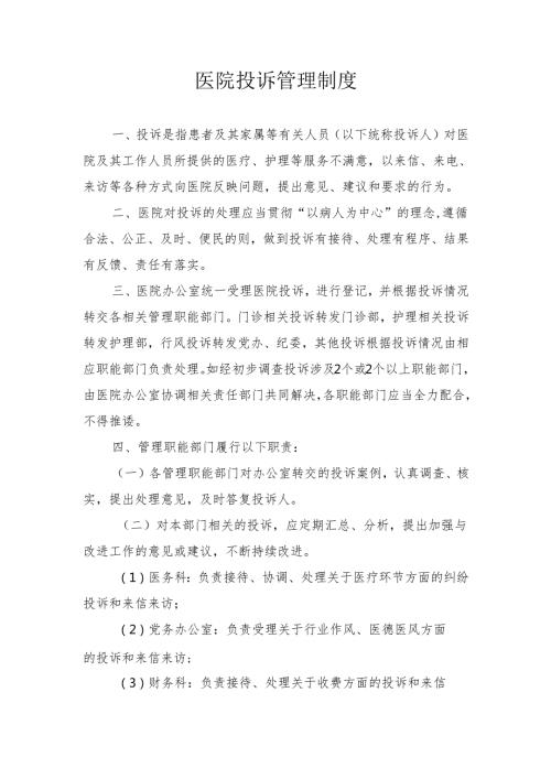 医院投诉管理制度 .docx