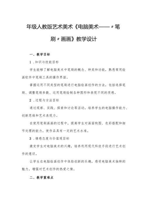 四年级人教版艺术美术《电脑美术——“笔刷”画画》教学设计.docx