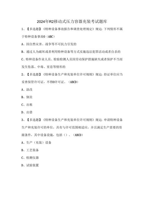 2024年R2移动式压力容器充装考试题库.docx