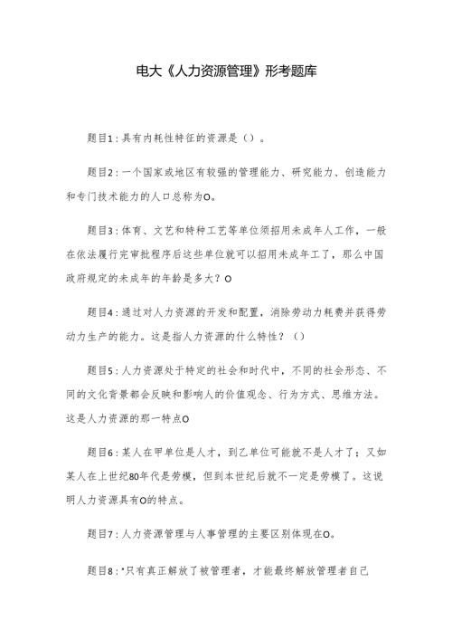 电大《人力资源管理》形考题库.docx