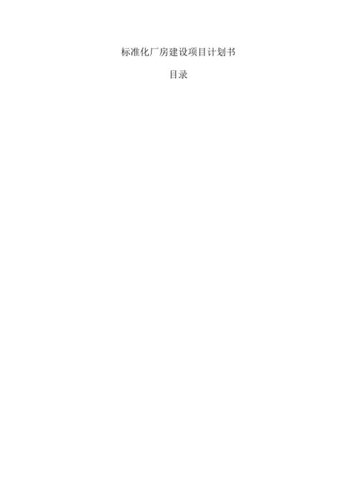 标准化厂房建设项目计划书.docx