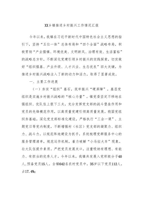 XX乡镇推进乡村振兴工作情况汇报.docx