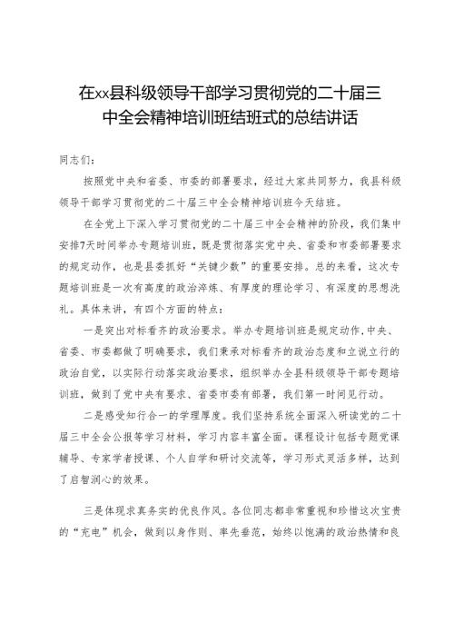 在县科级领导干部学习贯彻党的二十届三中全会精神培训班结班式的总结讲话.docx