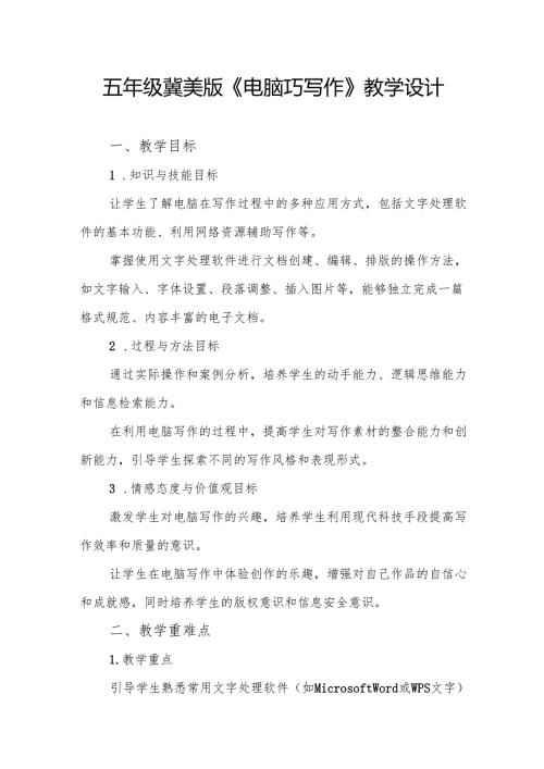 五年级冀美版《电脑巧写作》教学设计.docx
