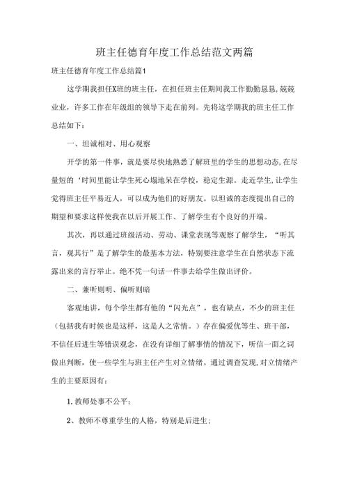 班主任德育年度工作总结范文两篇.docx