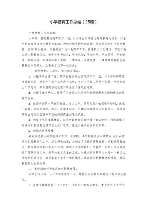 小学德育工作总结（25篇）.docx