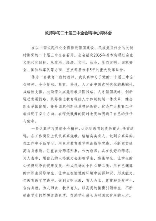 （9篇）教师学习二十届三中全会精神心得体会样例.docx