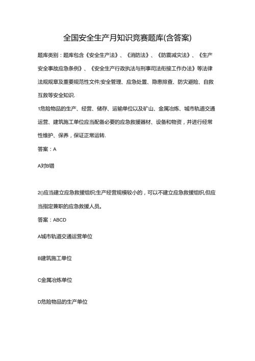 全国安全生产月知识竞赛题库（含答案）.docx