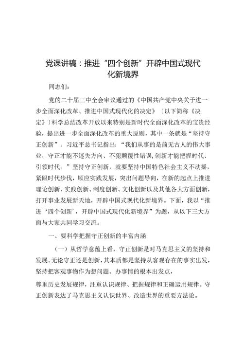 党课讲稿：推进“四个创新” 开辟中国式现代化新境界.docx