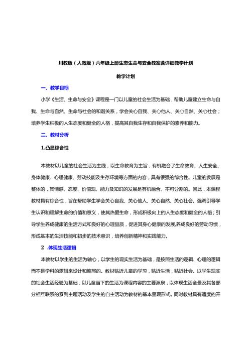 川教版（人教版）六年级上册生态生命与安全教案含详细教学计划.docx