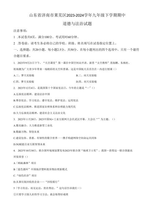 精品解析：山东省济南市莱芜区2023-2024学年九年级下学期期中道德与法治试题（原卷版）.docx