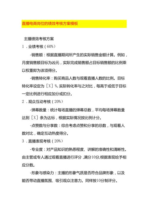直播电商岗位的绩效考核方案模板.docx
