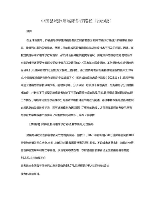 中国县域肺癌临床诊疗路径（2023版）.docx