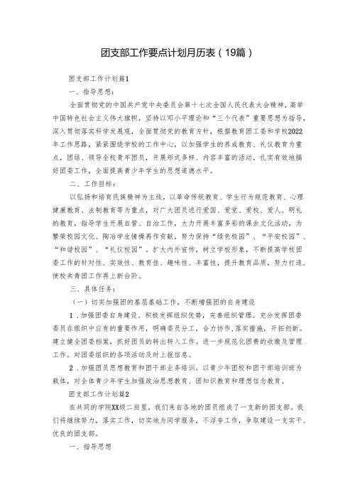 团支部工作要点计划月历表（19篇）.docx