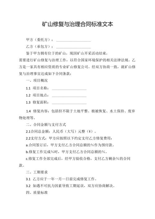 矿山修复与治理合同标准文本.docx