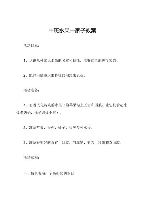 中班水果一家子教案.docx