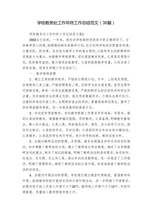 学校教务处工作年终工作总结范文（30篇）.docx