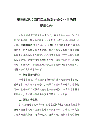 2024河南省高校第四届实验室安全文化宣传月活动总结7篇.docx